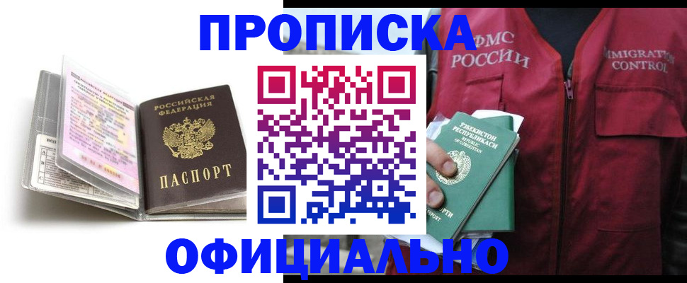 прописка 2025 в Урус-Мартане